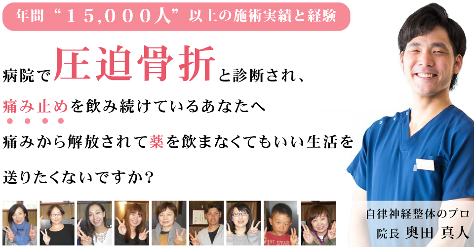 病院で圧迫骨折と診断され、痛み止めを飲み続けているあなたへ　痛みから解放されて薬を飲まなくてもいい生活を送りたくないですか？