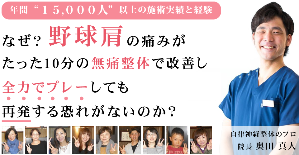 なぜ？野球肩の痛みがたった10分の無痛整体で改善し全力でプレーしても再発する恐れがないのか？