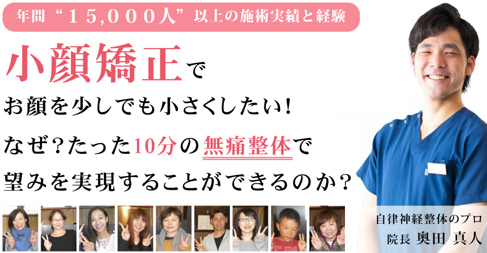 小顔矯正でお顔を少しでも小さくしたい！なぜ？たった10分の無痛整体で望みを実現することができるのか？