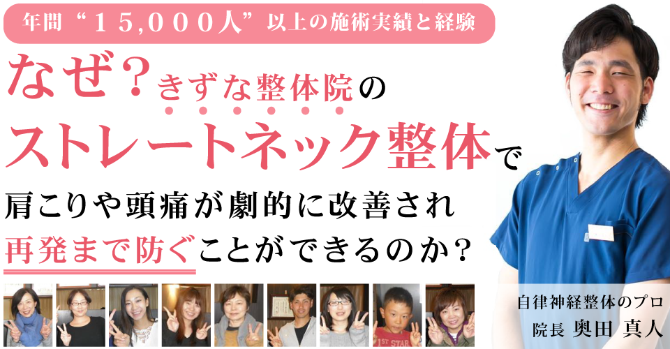 なぜ？きずな整体院のストレートネック整体で肩こりや頭痛が劇的に改善され再発まで防ぐことができるのか？